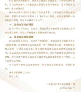 菜百首饰自2月6日起暂停非交易日黄金回购并设限