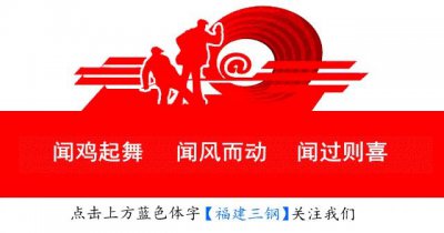三钢闽光荣获钢铁行业“科技工作先进单位”