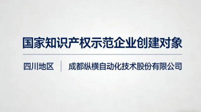 新增国家级认可！纵横股份荣膺“国家知识产权