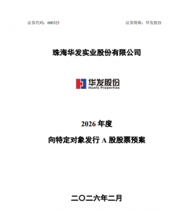 华发股份拟向大股东募资30亿输血，此前业绩已“