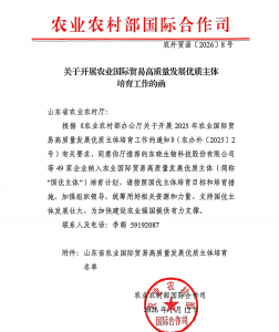 百龙创园入选山东省农业国际贸易高质量发展优