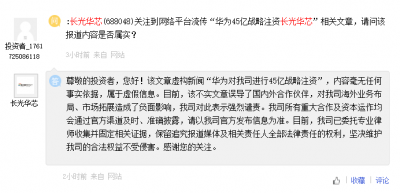 长光华芯回应华为注资45亿传闻