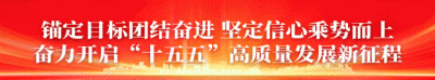 共话·奋进“十五五”新征程⑧——