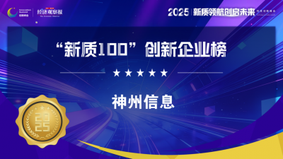神州信息入选经济观察报“新质100”创新企业榜