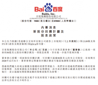 百度启动50亿美元股份回购 首度采