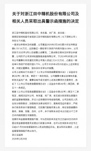 浙江田中精机被出具警示函，涉诉