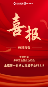 新年献礼：金证新一代核心交易平