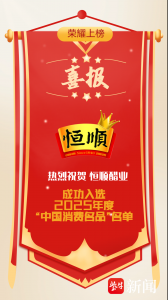 荣登历史经典类别！恒顺入选 2025 中国消费名品