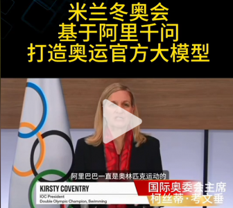 米兰冬奥会基于阿里千问打造奥运官方大模型
