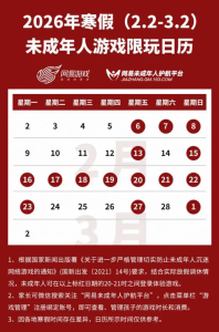 2026年寒假未成年人游戏限玩日历来了：最多可玩