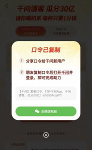 阿里千问红包分享链接被微信屏蔽 已更改为口令