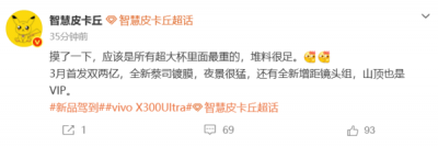 3月亮相！vivo X300 Ultra堆料很足：或