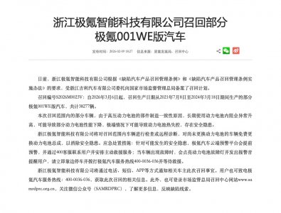 电池存热失控隐患 极氪召回部分001WE版汽车
