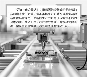 再融资新规暖风拂面 上市公司积极