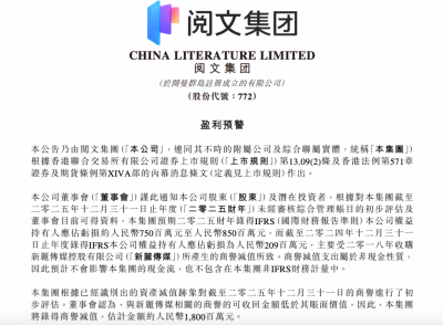 阅文集团发布盈利预警:计提新丽