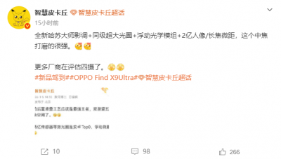 OPPO Find X9 Ultra将搭载超强四摄：中焦打磨的很强