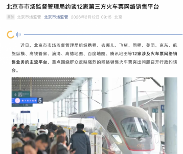 12家第三方火车票网络销售平台被约谈 禁止明示