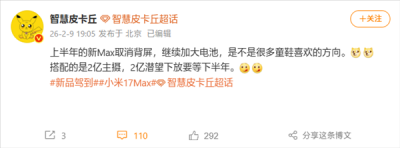小米17 Max上半年登场:取消背屏加大电池 还有