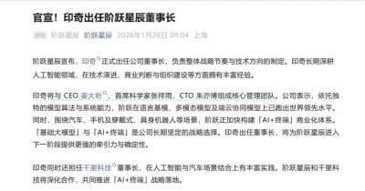 印奇出任阶跃星辰董事长,吉利想做中国版的“