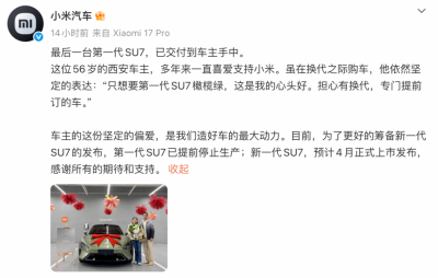小米汽车:最后一台第一代SU7已交