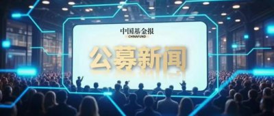 基金行业,新消息