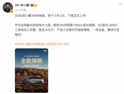 何小鹏官宣2026款X9纯电版3月2日上市
