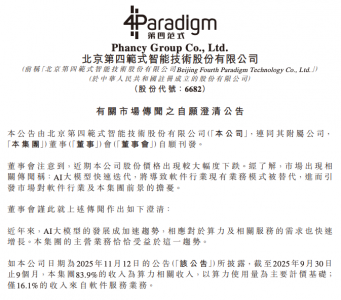 范式智能发布澄清公告，回应近期市场传闻及股