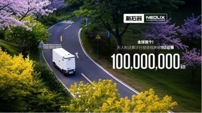 新石器无人车自动驾驶里程超1亿公里