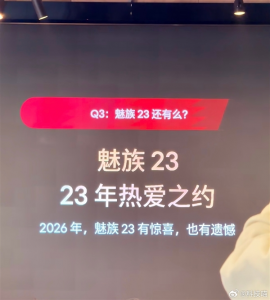 消息称魅族手机深陷停摆危机：魅族23项目搁置