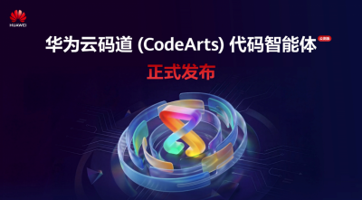 华为云码道(CodeArts)代码智能体公