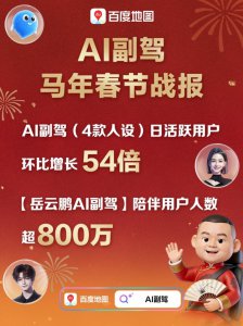 百度地图文心AI副驾陪聊过亿次 「岳云鹏AI副驾」