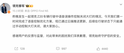 车主语音操作误关大灯引发事故 领克高管致歉
