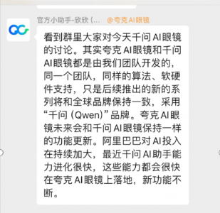 阿里工作人员：千问、夸克AI眼镜由相同团队研发