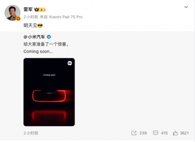小米超跑来了?官方预告图曝光,明天正式发布