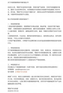 零跑汽车启动＂清朗行动＂ 举报网