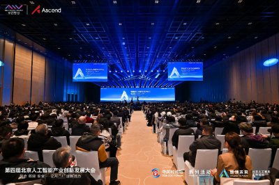 第四届北京人工智能产业创新发展大会成功举办