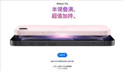 苹果春季发布会重磅来袭:iPhone 17e加量不加价首