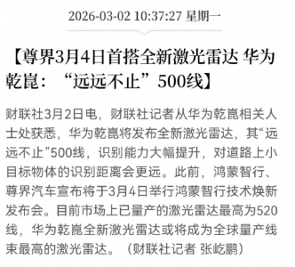 “远远不止”500线，华为缘何持续加码激光雷达