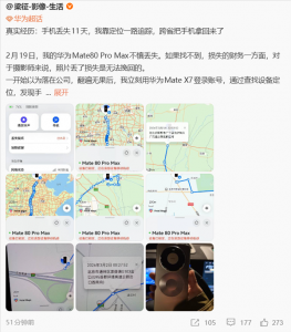 华为Mate 80 Pro Max丢失11天，靠“厘米级”定位精准