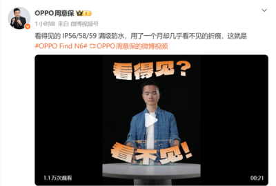 全球最平整折叠机！周意保预热OPPO Find N6：将支