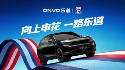 乐道L90申花特别版亮相，助阵上海申花迎战2026中