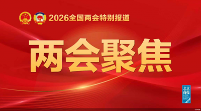 速读2026政府工作报告|加快发展商