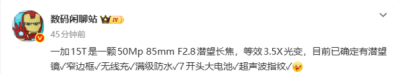 一加15T将搭载5000万像素潜望长焦：支持3.5倍光变