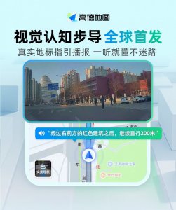 高德发布全球首个由大模型驱动的视觉认知步行
