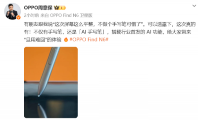 OPPO Find N6将配AI手写笔：搭载行业首发的多项AI功