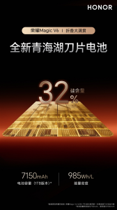 荣耀Magic V6搭载全新青海湖刀片电池:打破三项电