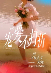 “三八节”消费趋势：兴趣消费持