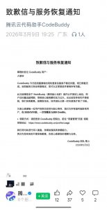 腾讯版小龙虾WorkBuddy爆火致服务不稳定，公司致