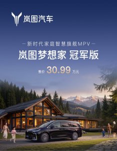 30万级唯一华为智驾MPV 岚图梦想家