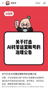 小红书:打击AI托管运营账号